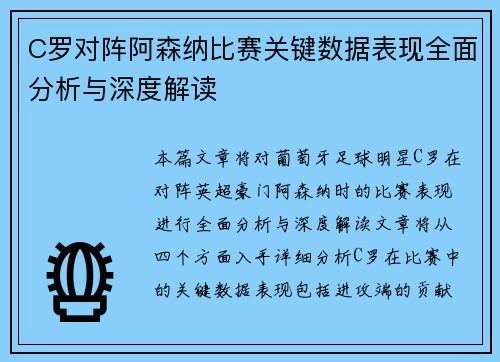C罗对阵阿森纳比赛关键数据表现全面分析与深度解读