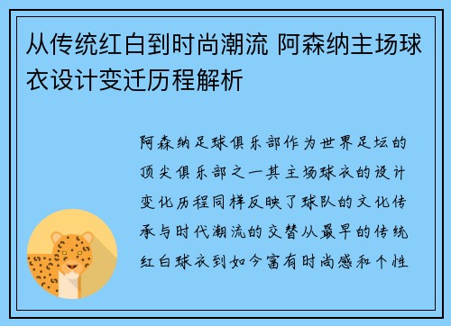 从传统红白到时尚潮流 阿森纳主场球衣设计变迁历程解析