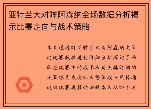 亚特兰大对阵阿森纳全场数据分析揭示比赛走向与战术策略